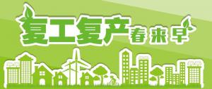 復工復產，我們在行動！