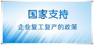 國家有關支持企業(yè)復工復產的政策