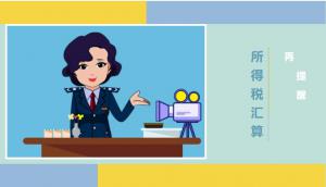 2019年度企業(yè)所得稅匯算清繳再提醒！