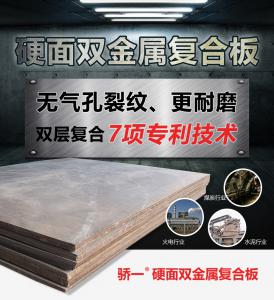 硬面雙金屬復(fù)合板的詳細解析